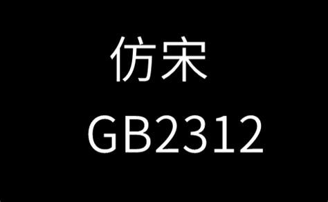 仿宋gb2312字体_官方电脑版_51下载