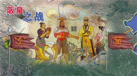 阪泉之战：上古时期开启华夏文明史的首次大战，实现了炎黄两大部落的大统一