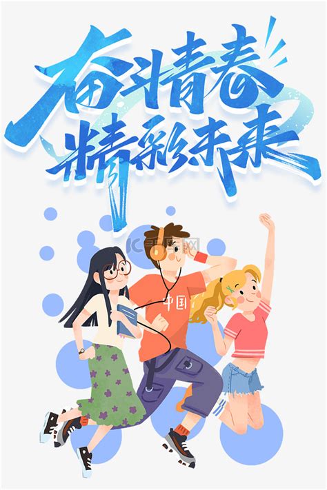 创意卡通五四青年节奋斗青春素材图片免费下载-千库网