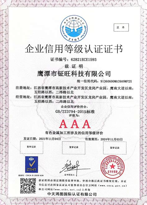 企业AAA信用证书 - 企业荣誉 - 鹰潭钲旺科技有限公司