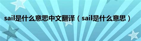sail是什么意思中文翻译（sail是什么意思）_草根科学网