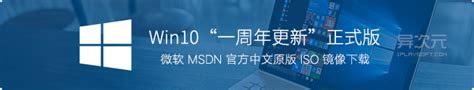 Win10 一周年更新正式版 ISO 镜像下载 (微软 MSDN 与 VOL 官方原版/企业/专业版系统) | 异次元软件下载