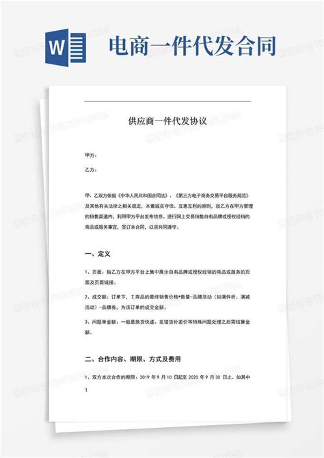 实用的供应商一件代发协议(完整版)Word模板下载_熊猫办公