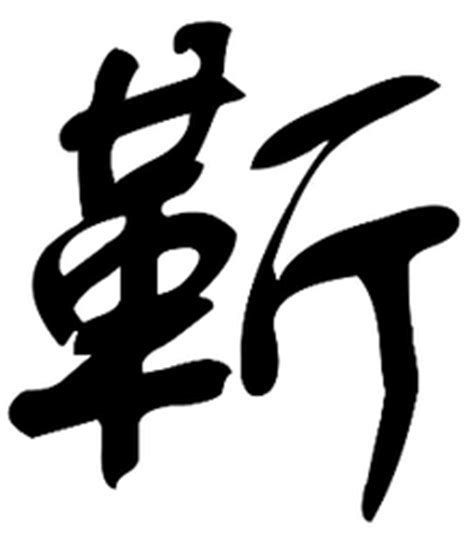 靳书法写法_靳怎么写好看_靳书法图片_词典网