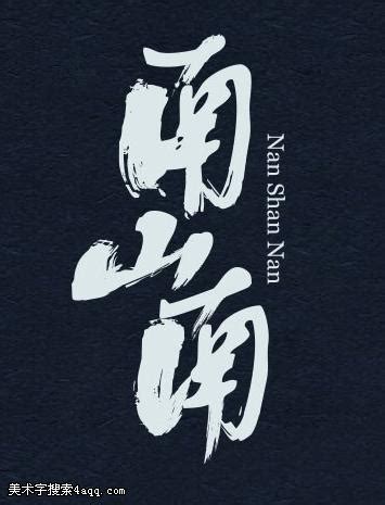 南山集团有限公司 www.nanshan.com.cn