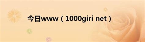今日www（1000giri net）_草根科学网