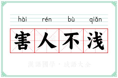 害人不浅的意思_成语害人不浅的解释-汉语国学