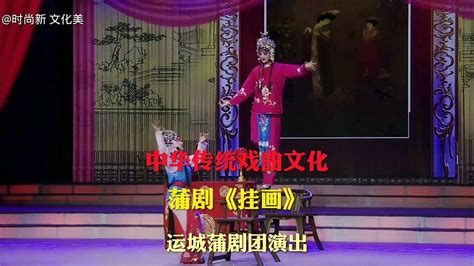 中华传统戏曲文化 蒲剧《挂画》运城蒲剧团演出_腾讯视频