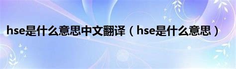 hse是什么意思中文翻译（hse是什么意思）_草根科学网