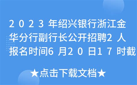 2023年绍兴银行浙江金华分行副行长公开招聘2人 报名时间6月20日17时截止