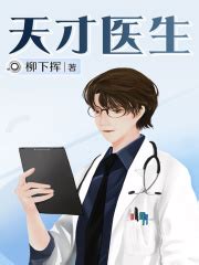 天才医生(柳下挥)全本在线阅读-起点中文网官方正版