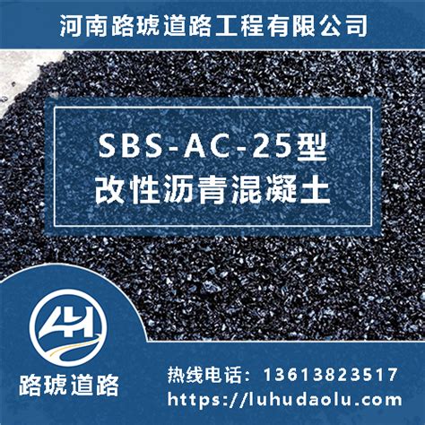 SBS-AC-25改性沥青混凝土-底层改性沥青混凝土 - 河南路琥道路工程有限公司