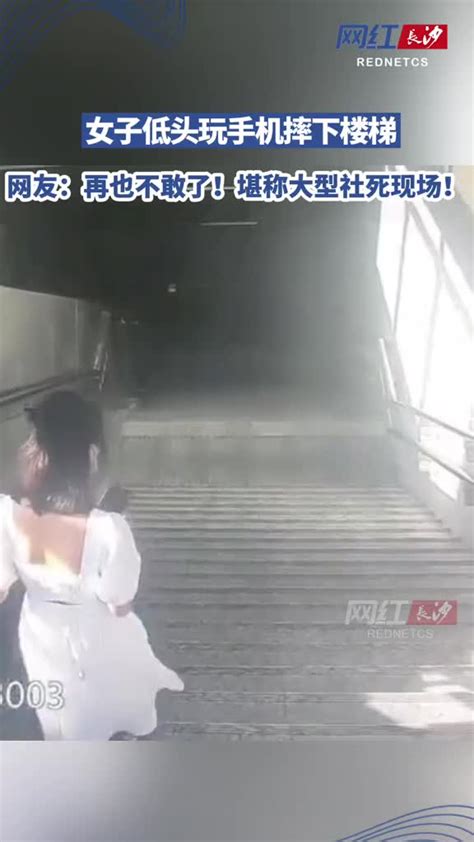 一身着白色连衣裙女子下楼梯时低头玩手机，结果摔下楼梯倒地不起|经典|好看|必看_新浪新闻
