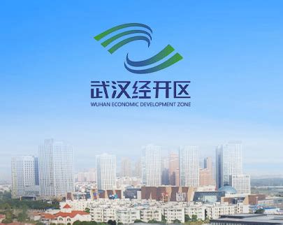 互联网行业商会_武汉经济技术开发区（汉南区）