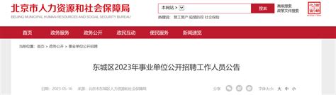 2023年北京市东城区事业单位招聘公告（报名时间5月25日-26日）