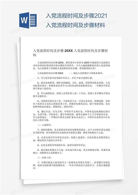 共产党发展党员入党流程图图片下载_红动中国