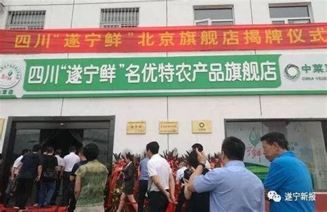 厉害了！“遂宁鲜”旗舰店亮相北京！170余种特色农副产品集中呈现