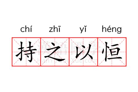 持之以恒的意思_持之以恒的解释-汉语国学