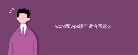 【word小技巧】用WPS调整你的论文格式_wps写的论文到了word就变了-CSDN博客