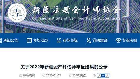2022年新疆资产评估师年检结果公示时间：2023年1月5日至11日