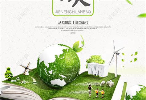 低碳节能环保海报psd素材免费下载_红动网