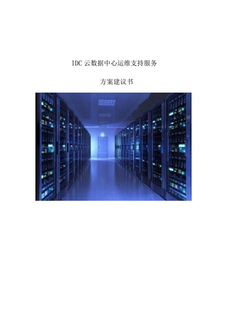 IDC云数据中心运维支持服务方案建议书