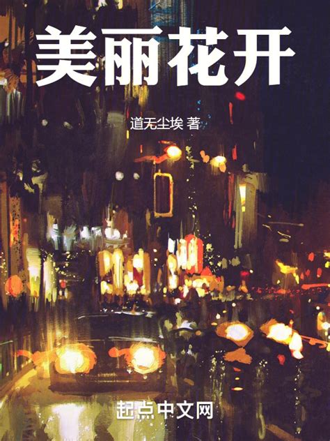 《美丽花开》小说在线阅读-起点中文网