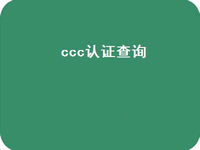 ccc认证查询（中国质量认证中心）|思丽财务
