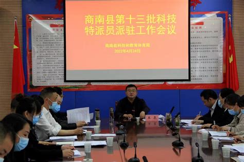 商南县召开第十三批科技特派员派驻工作会议-商南县人民政府