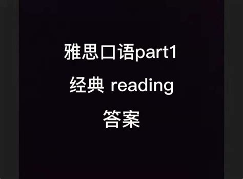 雅思口语part1/reading/经典答案 - 知乎