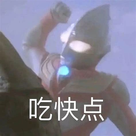 快点啊图片