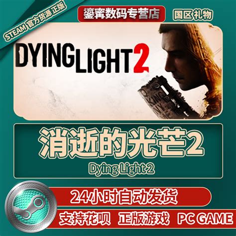 PC正版中文steam游戏 Dying Light 2消逝的光芒2_虎窝淘