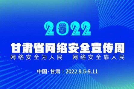 2022甘肃省网络安全宣传周_凤凰网