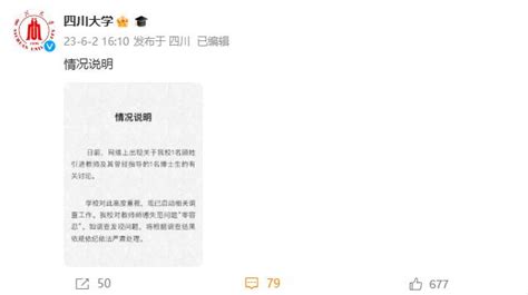 四川大学回应“网传女博士生介入导师婚姻”：已启动调查工作_手机新浪网