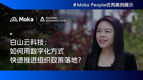 MokaPeople优秀案例|白山云科技如何用数字化方式将组织政策落地？_腾讯视频