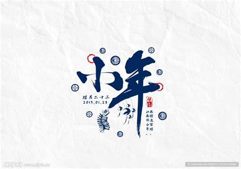 免抠中国风小年艺术字PNG图片素材下载_图片编号kqvdrkzq-免抠素材网
