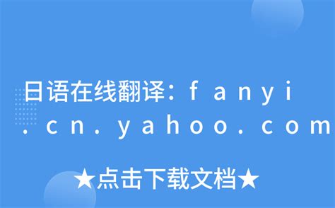 日语在线翻译：fanyi.cn.yahoo.com