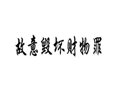 故意毁坏财物罪的量刑标准以及构成条件 - 知乎