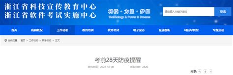 2022年下半年浙江计算机软件水平考试考前28天防疫提醒-爱学网