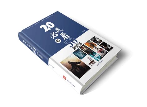 书籍封面—20岁必看的50部电影|平面|书籍/画册|hanming512955310 - 原创作品 - 站酷 (ZCOOL)