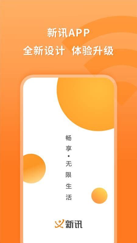 新讯app下载-新讯app官方版v1.4.0 安卓版 - 极光下载站
