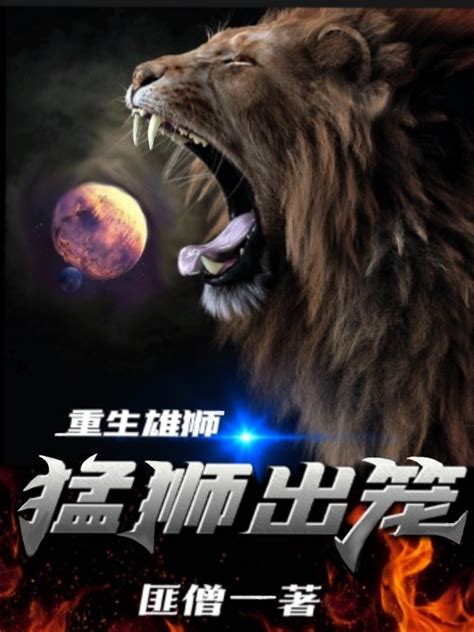 完整版《重生雄狮猛狮出笼》免费阅读-美文小说