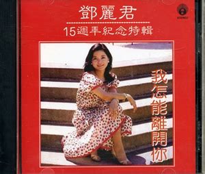 邓丽君 15周年纪念特辑 我怎能离开你 1CD ncglf780-2_5.华语人声_艺士林唱片,正版CD,特价正版vcd,平价正版dvd,发烧 ...