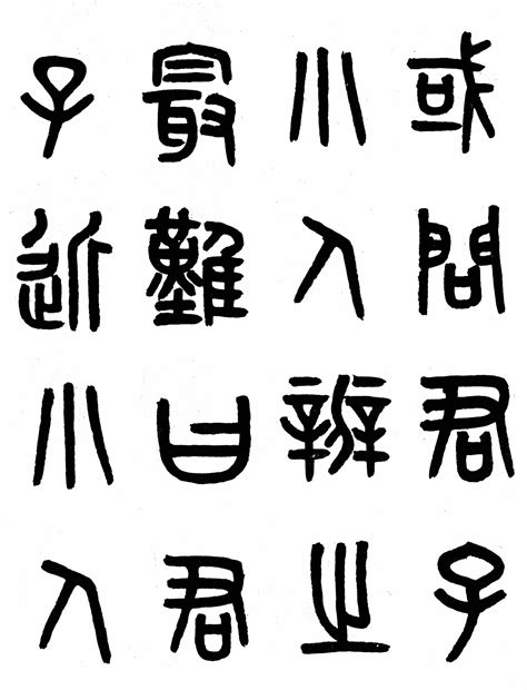 中国古代字体高清素材 中国风字体 古典字体 古文 艺术字 免抠png 设计图片 免费下载