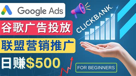 Google Ads推广热门联盟营销商品：日赚500美元 开户方法 投放流程 注意事项_阳叔网创