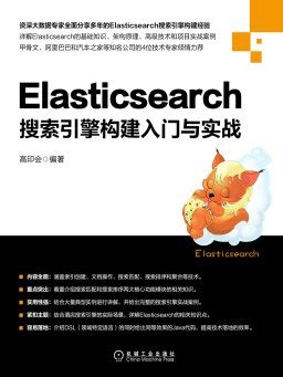 Elasticsearch搜索引擎构建入门与实战【下载 在线阅读 书评】