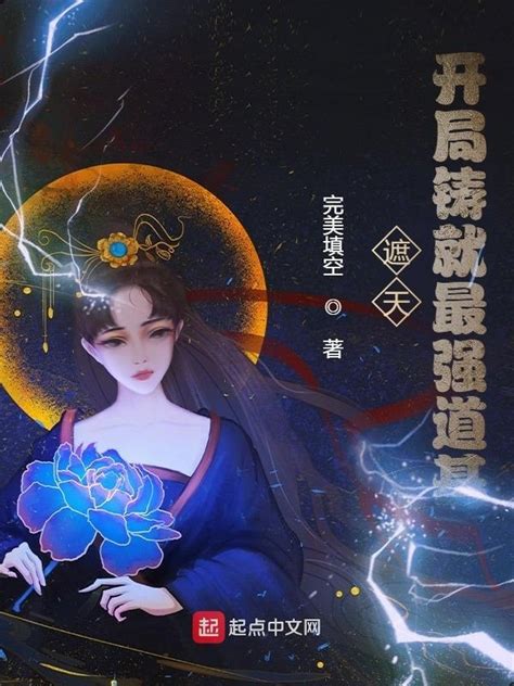 《遮天：开局铸就最强道基》小说在线阅读-起点中文网