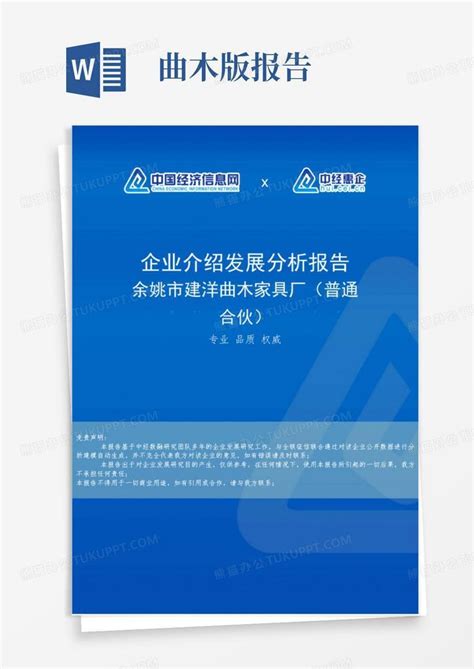 余姚市建洋曲木家具厂(普通合伙)介绍企业发展分析报告Word模板下载_编号legnmwdd_熊猫办公