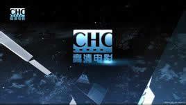 中央电视台CHC高清电影在线直播观看,网络电视直播
