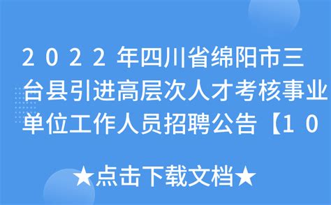 2022年四川省绵阳市三台县引进高层次人才考核事业单位工作人员招聘公告【10人】